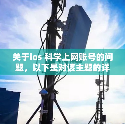 关于ios 科学上网账号的问题，以下是对该主题的详细解答