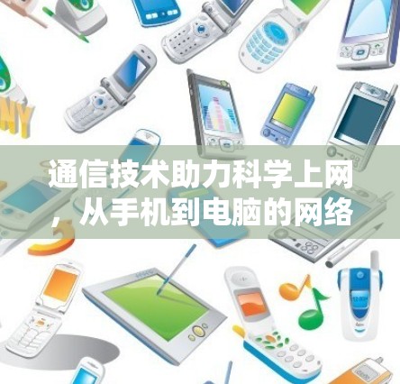 通信技术助力科学上网，从手机到电脑的网络重构