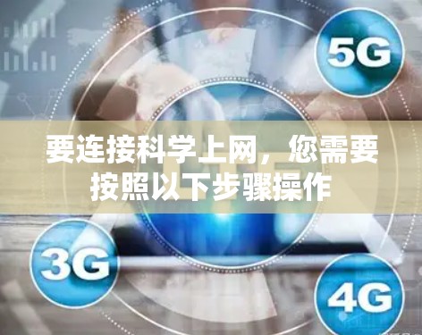 要连接科学上网，您需要按照以下步骤操作