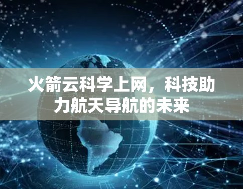 火箭云科学上网，科技助力航天导航的未来