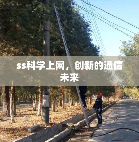 ss科学上网，创新的通信未来