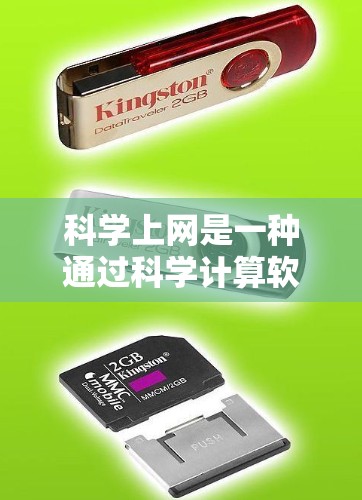 科学上网是一种通过科学计算软件获取信息和进行研究的工具。以下是对科学上网账号、购买和使用的详细说明