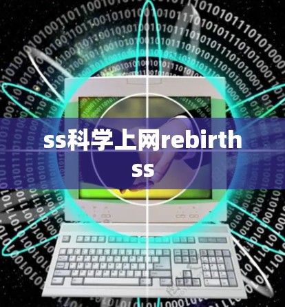 ss科学上网rebirthss