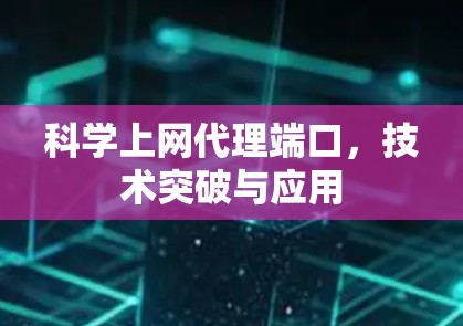 科学上网代理端口，技术突破与应用