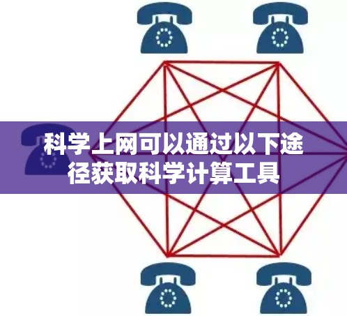 科学上网可以通过以下途径获取科学计算工具