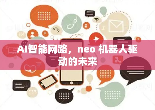 AI智能网路，neo 机器人驱动的未来