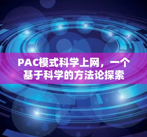 PAC模式科学上网，一个基于科学的方法论探索