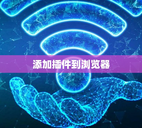 添加插件到浏览器