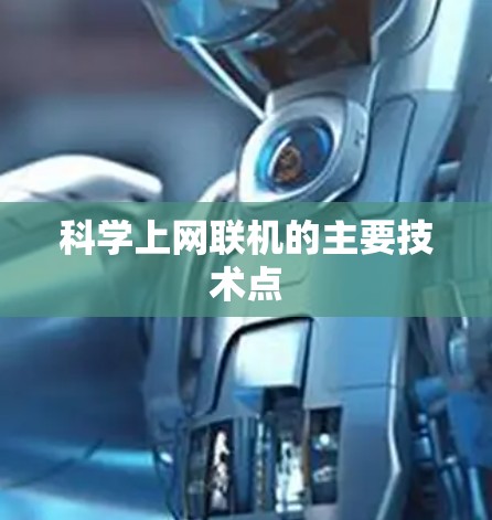 科学上网联机的主要技术点