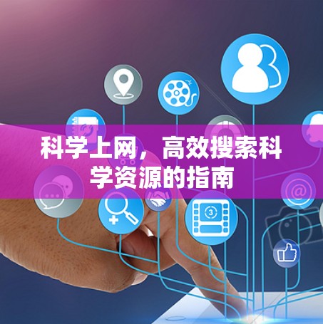 科学上网，高效搜索科学资源的指南