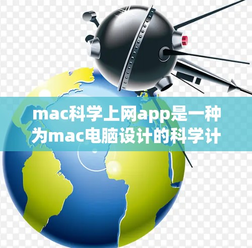 mac科学上网app是一种为mac电脑设计的科学计算器，旨在提供直观、高效和便捷的科学计算功能。以下是对该应用的详细介绍
