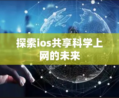 探索ios共享科学上网的未来