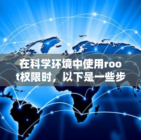 在科学环境中使用root权限时，以下是一些步骤和方法