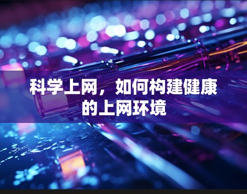 科学上网，如何构建健康的上网环境