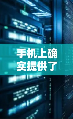 手机上确实提供了科学计算器的功能，但其功能和操作方式可能与普通计算器有所不同。以下是一些实用的步骤和小技巧，帮助您在手机上进行科学计算