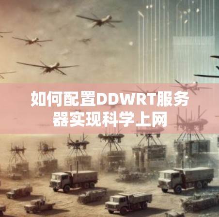 如何配置DDWRT服务器实现科学上网