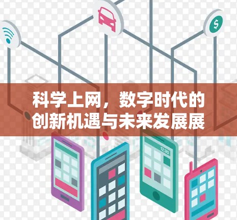 科学上网，数字时代的创新机遇与未来发展展望