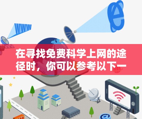 在寻找免费科学上网的途径时，你可以参考以下一些资源，这些网站和工具通常提供免费的科学计算、在线学习和资源下载服务