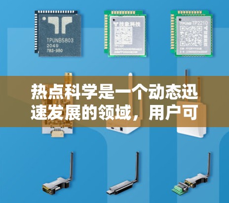 热点科学是一个动态迅速发展的领域，用户可能对如何获取、搜索和分析热点科学信息感兴趣。以下是一些关于热点科学的科学上网教程和资源推荐