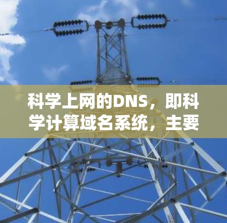 科学上网的DNS，即科学计算域名系统，主要用于指向科学计算相关的网站和服务。以下是关于科学计算DNS的详细分析