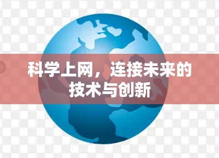 科学上网，连接未来的技术与创新
