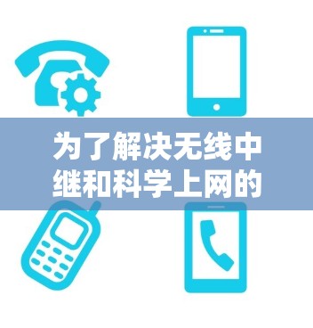 为了解决无线中继和科学上网的问题，以下是一个详细的步骤指南