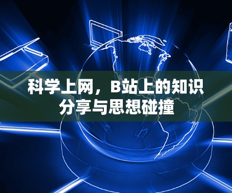 科学上网，B站上的知识分享与思想碰撞