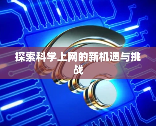 探索科学上网的新机遇与挑战
