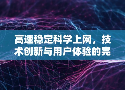 高速稳定科学上网，技术创新与用户体验的完美结合
