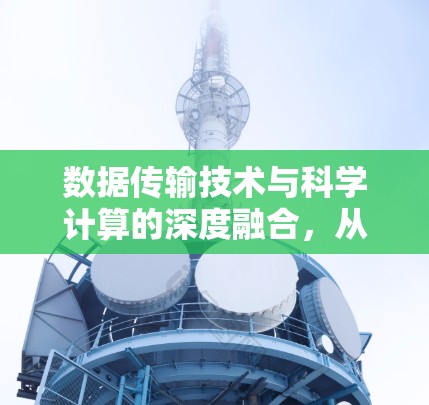 数据传输技术与科学计算的深度融合，从PD模拟科学上网谈起