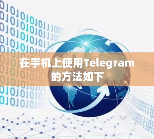 在手机上使用Telegram的方法如下
