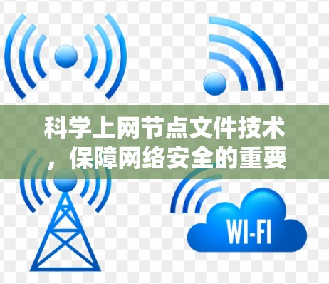 科学上网节点文件技术，保障网络安全的重要手段