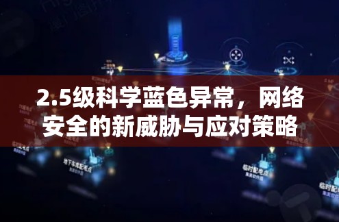 2.5级科学蓝色异常，网络安全的新威胁与应对策略