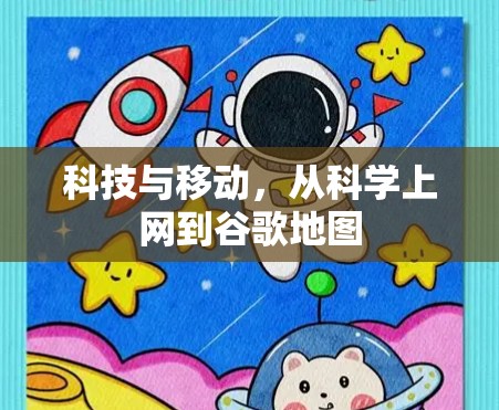 科技与移动，从科学上网到谷歌地图