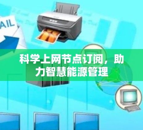 科学上网节点订阅，助力智慧能源管理