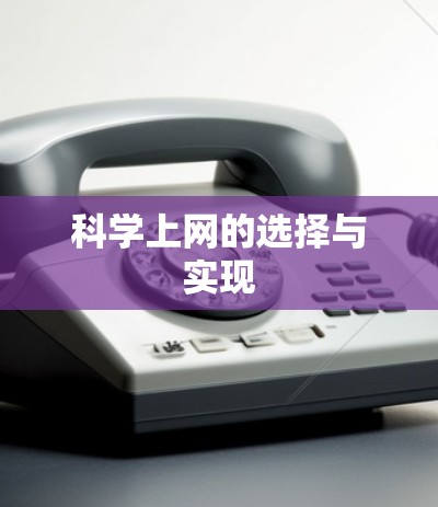 科学上网的选择与实现