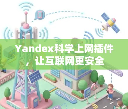 Yandex科学上网插件，让互联网更安全