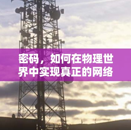 密码，如何在物理世界中实现真正的网络连接