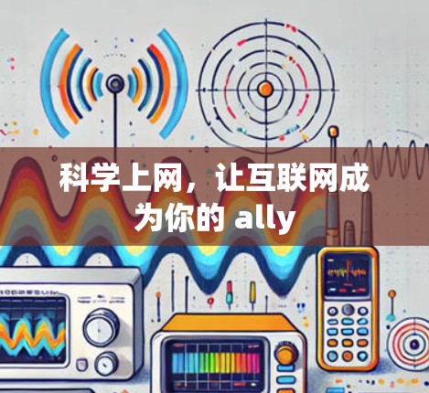 科学上网，让互联网成为你的 ally