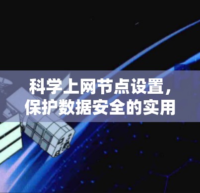 科学上网节点设置，保护数据安全的实用指南