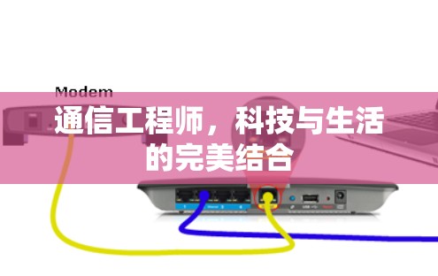 通信工程师，科技与生活的完美结合