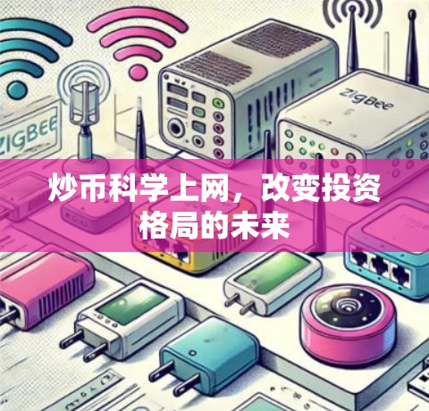 炒币科学上网，改变投资格局的未来
