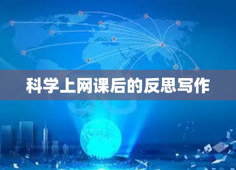 科学上网课后的反思写作