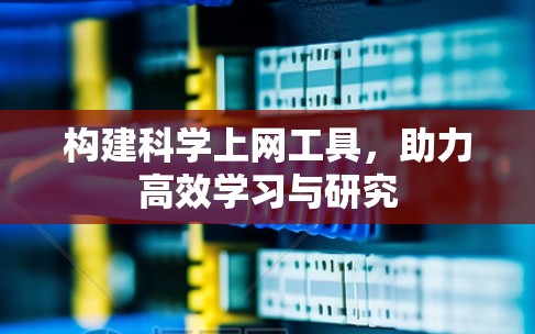 构建科学上网工具，助力高效学习与研究