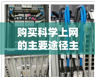 购买科学上网的主要途径主要包括购买 outright、订阅订阅、使用付费的在线学习平台、选择免费的访问选项以及评估是否需要长期服务。以下是详细的分析和建议