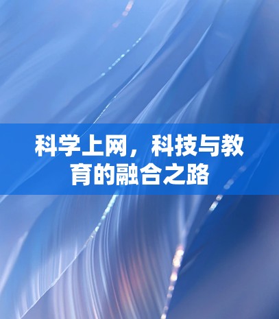 科学上网，科技与教育的融合之路
