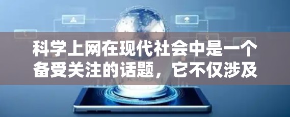 科学上网在现代社会中是一个备受关注的话题，它不仅涉及科技的进步，还与个人隐私和社会价值观密切相关。以下是对科学上网的详细分析