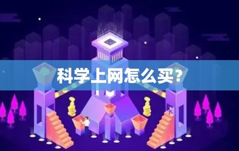 科学上网怎么买？