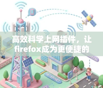高效科学上网插件，让firefox成为更便捷的智能上网助手
