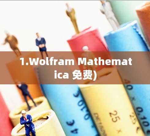 1.Wolfram Mathematica 免费)
